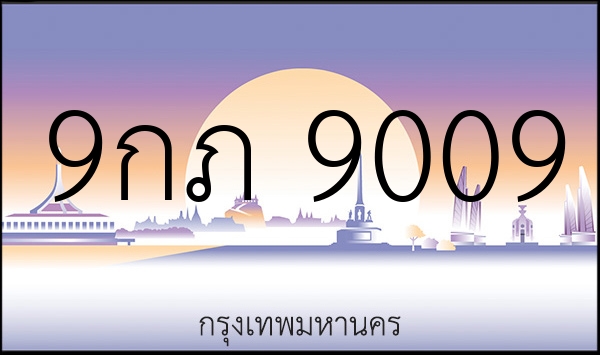 9กภ 9009